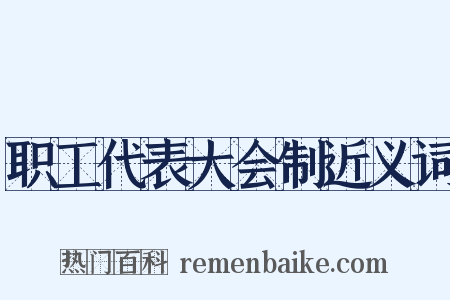 职工代表大会制近义词是什么意思的图片